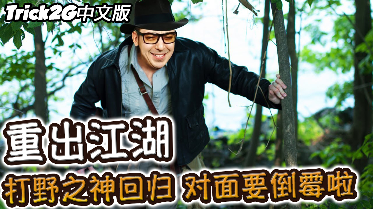 Trick2G- 野區之神重出江湖 這次老子要吊虐黃標啦!(中文字幕) -LoL英雄聯盟